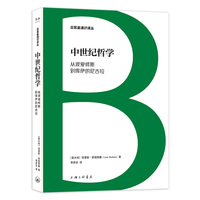 中世纪哲学：从波爱修斯到库萨的尼古拉