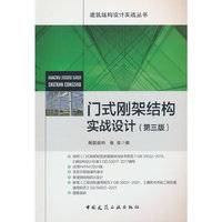 门式刚架结构实战设计（第三版）