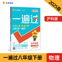 一遍过 初中 八年级下册 物理 HK（沪科）教材同步练习 2025年新版天星教育