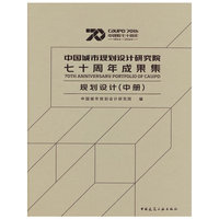 中国城市规划设计研究院七十周年成果集 规划设计（中册）