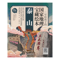 写给孩子的国家地理宝藏绘本 泰山