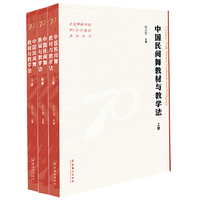 中国民间舞教材与教学法（上下册附册）（北京舞蹈学院70周年校庆系列丛书）