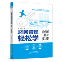 财务管理轻松学：业财一体化实战