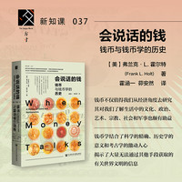 会说话的钱：钱币与钱币学的历史
