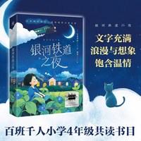 银河铁道之夜 2025百班千人寒假书目名师推荐