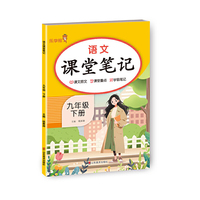 语文课堂笔记.九年级.下册