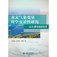 水文气象变量时空变异性研究——以大清河流域为例