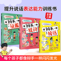 儿童逻辑表达力（全3册）掌握高情商说话技巧 提升逻辑思维力