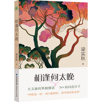 相逢何太晚（大文豪梁实秋的笨拙情话，70+的闪亮日子；不仅有“雅舍体”，还有“恋爱脑”。）
