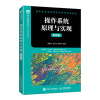 操作系统原理与实现（微课版）