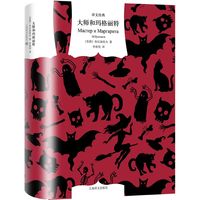 大师和玛格丽特（译文经典）