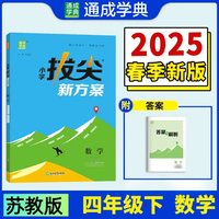 25春小学拔尖新方案 数学四年级4年级下·江苏教育版 通成城学典