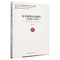 公共政策正向排斥：理论建构与中国经验