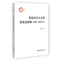 费边社会主义的演变及影响（1884—2021年）