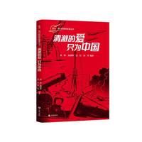 清澈的爱，只为中国