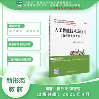 人工智能技术及应用(面向汽车类专业) 高等院校汽车专业
