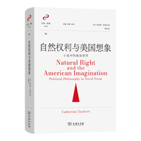 自然权利与美国想象：小说中的政治哲学