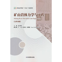 矿山岩体力学与工程：汉英对照
