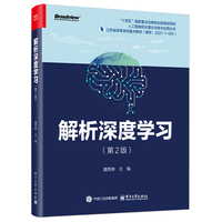 解析深度学习（第2版）