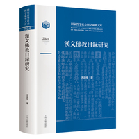 汉文佛教目录研究