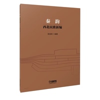 秦韵--西北民歌新编  吴娅莉 编著