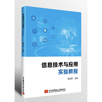 信息技术与应用实验教程