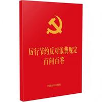 厉行节约反对浪费规定百问百答（64开红皮烫金）