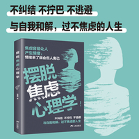摆脱焦虑心理学 认识内耗情绪摆脱焦虑易怒走出内耗拒绝社恐缓解自卑焦虑不内耗家庭心理学入门反内耗思维心法