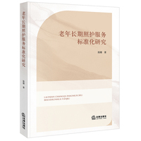 老年长期照护服务标准化研究