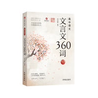 26*育甲*高中语文文言文360词