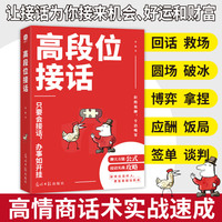 高段位接话：社交口才幽默礼仪沟通技巧训练聊天心理人情世故情商语言表达能力话术精进职场晋升励志演讲成功辩论应酬
