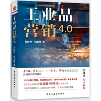 工业品营销4.0