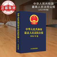 中华人民共和国最高人民法院公报（2024年卷）