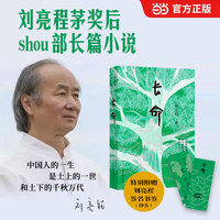 长命 刘亮程蓄谋已久的见鬼之作 六十岁终成的天命之作 刘亮程茅奖后长篇