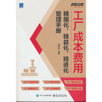 工厂成本费用精细化、精益化、精进化管理手册