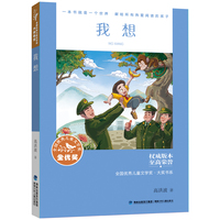 全国优秀儿童文学奖·大奖书系·我想