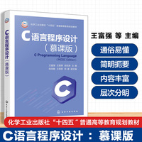C语言程序设计（慕课版）（王富强）