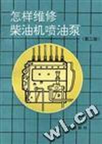 怎样维修柴油机喷油泵