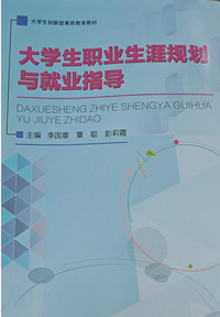 大学生职业生涯规划与就业指导