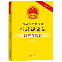 中华人民共和国行政诉讼法注解与配套（第七版）