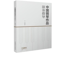 中国钢琴作品演奏指导 卞钢著