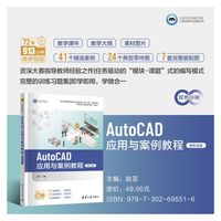 AutoCAD应用与案例教程（新形态版）