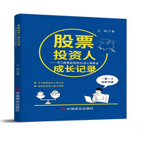股票投资人成长记录：学习股票投资的90点心得体会