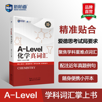 新航道 A-level化学真词汇