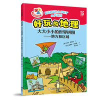 好玩的地理·大大小小的世界拼图·地方和区域