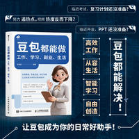 豆包都能做：工作、学习、副业、生活