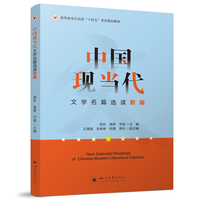 中国现当代文学名篇选读新编 郑升 曾妍 平瑶 大学文学教材 小说诗歌散文戏剧精讲