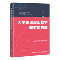 大学英语词汇教学新范式构建 从频率驱动到智能融合