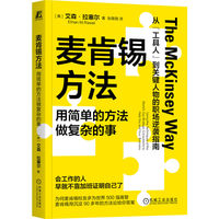 麦肯锡方法：用简单的方法做复杂的事    [美]艾森·拉塞尔   职场  个人成长