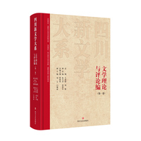 四川新文学大系·文学理论与评论编（第一卷）